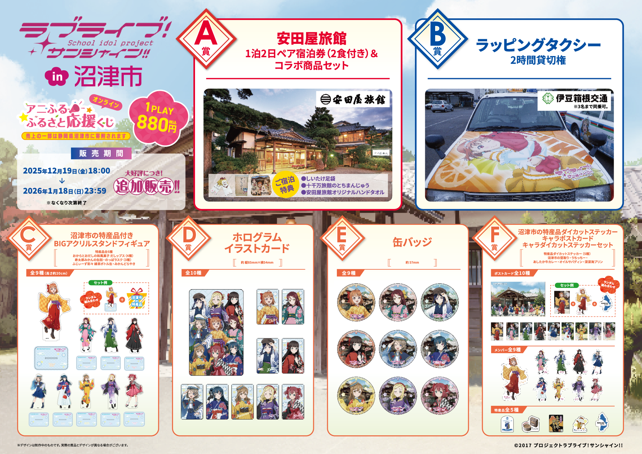 ラブライブ！サンシャイン!! in 沼津市 アニふる ふるさと応援くじ